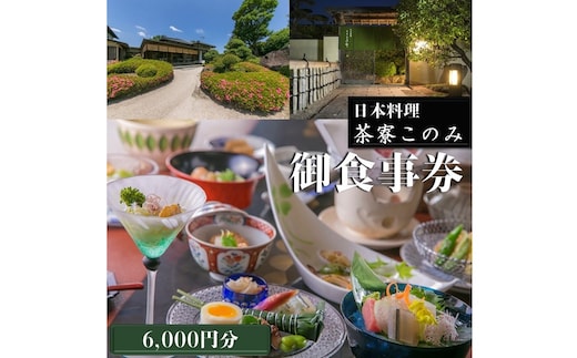 日本料理 茶寮このみ 旬の会席コース御食事券6,000円分【C-147】