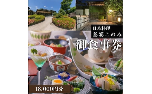 日本料理 茶寮このみ 旬の会席コース御食事券18,000円分【F-026】