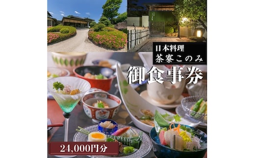 日本料理 茶寮このみ 旬の会席コース御食事券24,000円分【H-006】