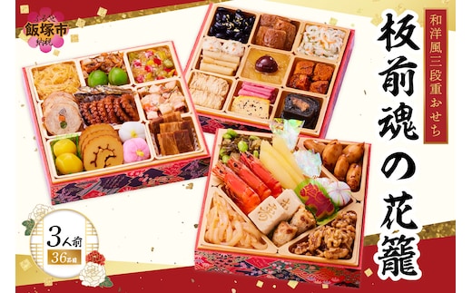 「板前魂の花籠」和洋風三段重おせち(3人前)【B7-035】