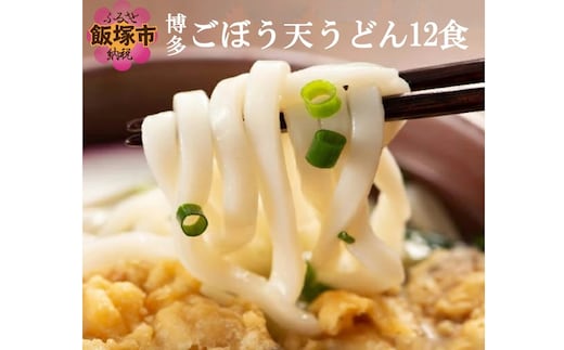 博多ごぼう天うどん 12食セット【簡易梱包でお届け】【A-794】