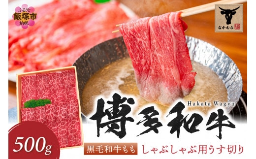 ＜なかむら謹製＞【博多和牛】黒毛和牛ももしゃぶしゃぶ用うす切り500g【C-151】