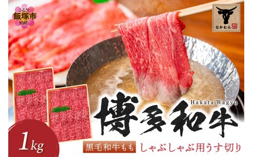 ＜なかむら謹製＞【博多和牛】黒毛和牛ももしゃぶしゃぶ用うす切り1.0kg【E-082】