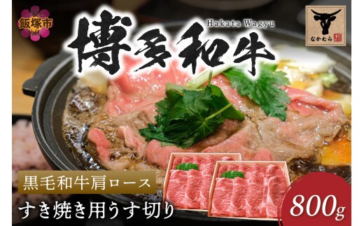 ＜なかむら謹製＞【博多和牛】黒毛和牛肩ロースすき焼き用うす切り800g【E-084】