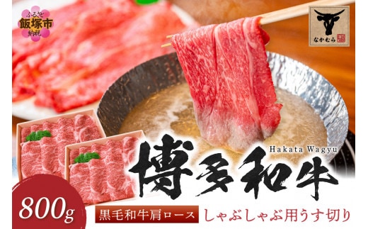 ＜なかむら謹製＞【博多和牛】黒毛和牛肩ロースしゃぶしゃぶ用うす切り800g【E-085】