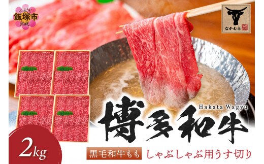 ＜なかむら謹製＞【博多和牛】黒毛和牛ももしゃぶしゃぶ用うす切り2.0kg【H-007】