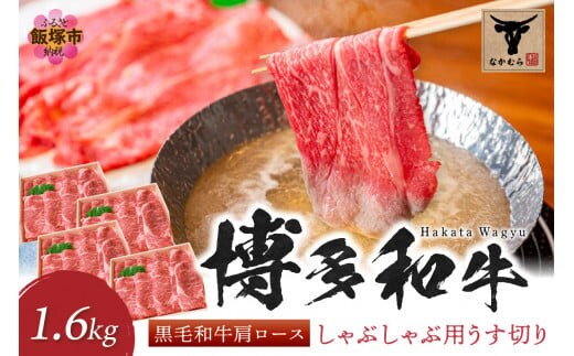 ＜なかむら謹製＞【博多和牛】黒毛和牛肩ロースしゃぶしゃぶ用うす切り1.6kg【H-008】