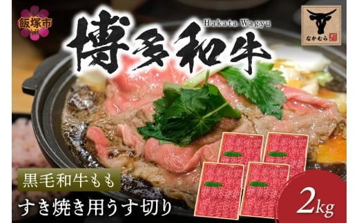 ＜なかむら謹製＞【博多和牛】黒毛和牛ももすき焼き用うす切り2.0kg【H-009】