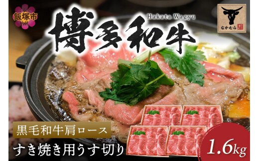 ＜なかむら謹製＞【博多和牛】黒毛和牛肩ロースすき焼き用うす切り1.6kg【H-010】