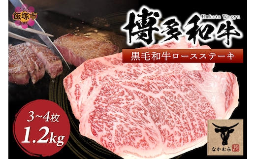 ＜なかむら謹製＞【博多和牛】黒毛和牛厚切りロースステーキ1.2kg【J-062】