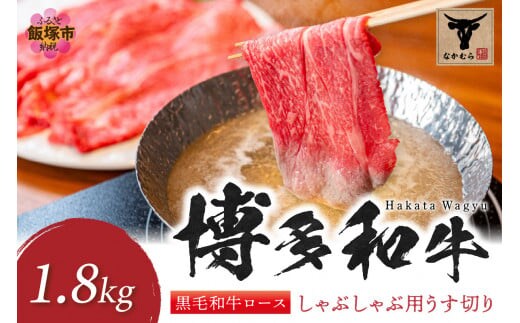 ＜なかむら謹製＞【博多和牛】黒毛和牛ロースしゃぶしゃぶ用うす切り1.8kg【J5-013】