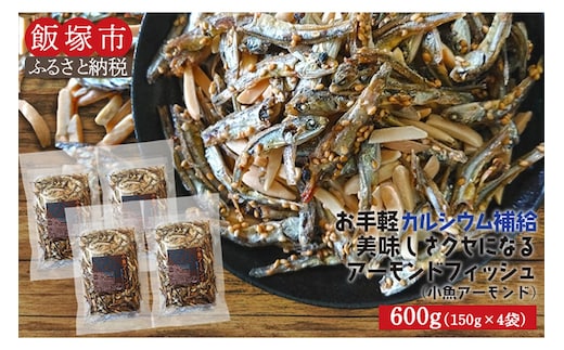小魚アーモンド 600g（150g×4）（アーモンドフィッシュ）【A-799】