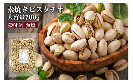 無塩素焼きピスタチオ 700g【A-801】