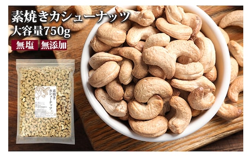 素焼きカシューナッツ 750g【A-802】
