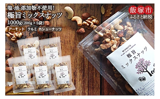 極旨ミックスナッツ1000g（200g×5袋）【A1-063】