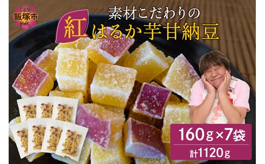 素材こだわりの紅はるか芋甘納豆（160g×7袋）【A-812】