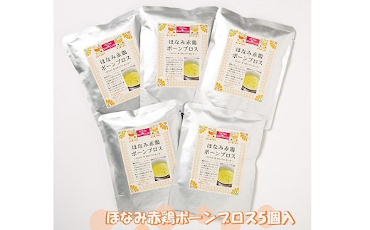 ほなみ赤鶏ボーンブロス5個入【A-806】