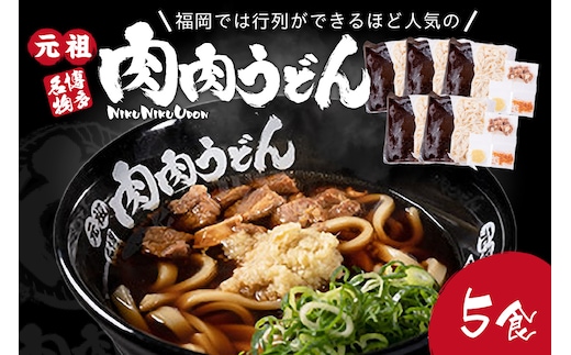 冷凍 肉肉うどん5食【B-175】