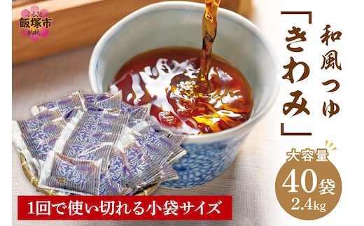 福岡の老舗が作る自慢の逸品 「和風つゆきわみ」40袋【A-810】
