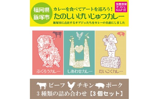 たのしいげいじゅつカレー3種類セット【飯塚市(筑豊地区)アートマップ付】【A-814】