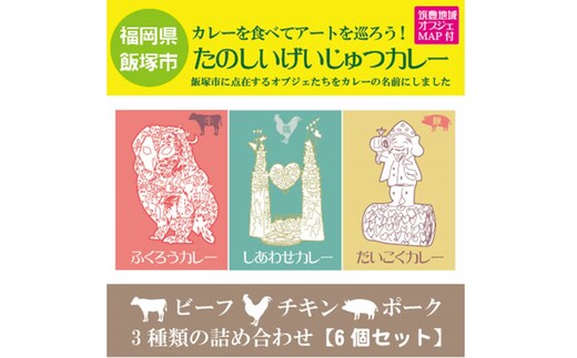 たのしいげいじゅつカレー3種類×6個セット【飯塚市(筑豊地区)アートマップ付】【A8-060】