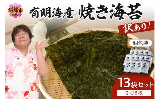 【訳あり】有明海産 焼き海苔 2切8枚×13袋 合計104枚【A5-498】
