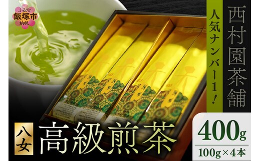 西村園茶舗で人気ナンバー1！ 八女高級煎茶 100g×4本セット【B7-027】