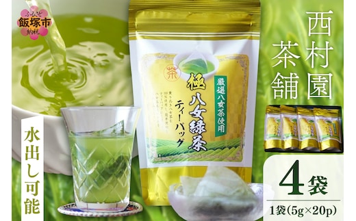 八女高級煎茶ティーバッグ (5g×20p)×4袋セット【B7-028】