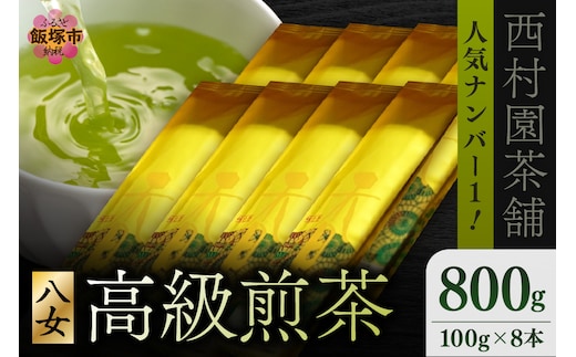 西村園茶舗で人気ナンバー1! 八女高級煎茶 100g×8本セット【E-086】