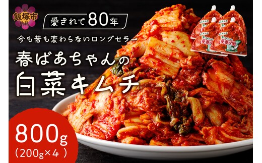 春ばあちゃんの白菜キムチ800g【A-815】