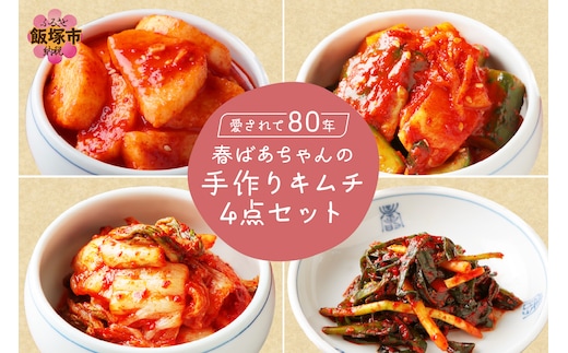 春ばあちゃんの手作りキムチ4点セット【A-816】