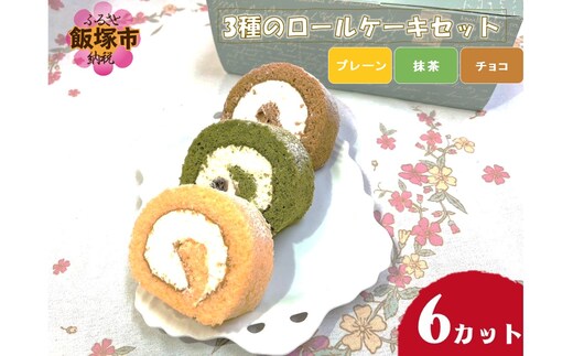 3種のロールケーキセット【A2-128】