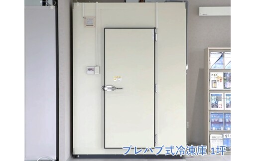 プレハブ式 冷凍庫 1坪【T238-001】