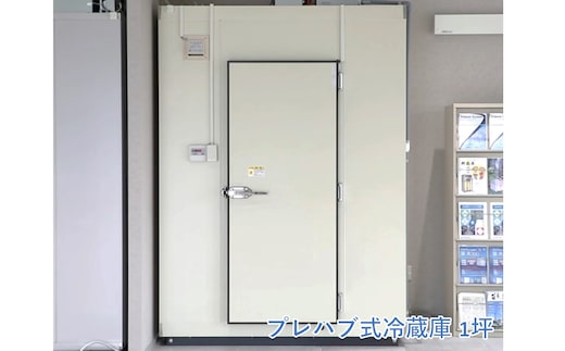 プレハブ式 冷蔵庫 1坪【S481-001】
