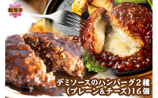 デミソースのハンバーグ2種セット（プレーン8個＆チーズ8個）計16個【A6-030】
