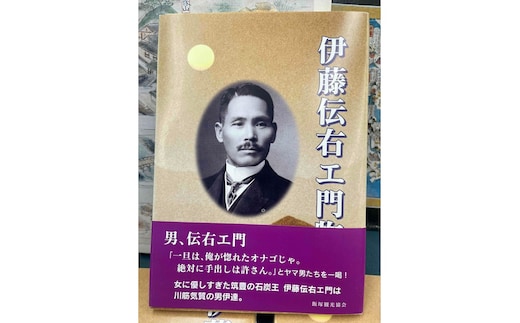 『伊藤伝右エ門物語』【A-820】