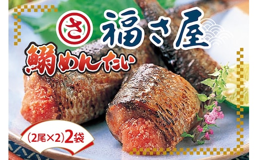 鰯めんたい 4尾×2袋（計8尾入）【A4-037】