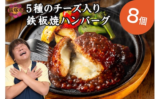 5種のチーズ入り鉄板焼ハンバーグ(デミグラスソース)8個【A-849】