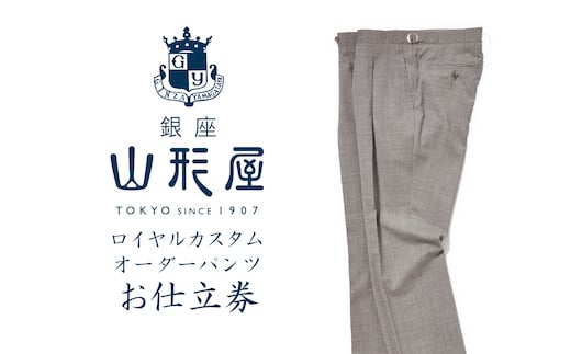 銀座山形屋 ロイヤルカスタムオーダーパンツ仕立券F【J3-016】