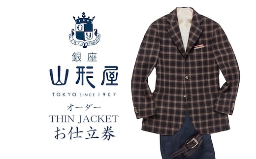 銀座山形屋 オーダー・THIN JACKET仕立券D【国産服地】【J9-002】