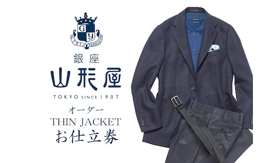 銀座山形屋 オーダー・THIN JACKET仕立券E【K4-002】
