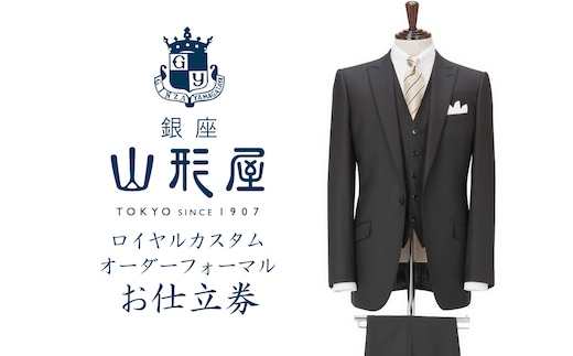 銀座山形屋 ロイヤルカスタムオーダーフォーマルスーツ仕立券G【国産服地】【L9-009】