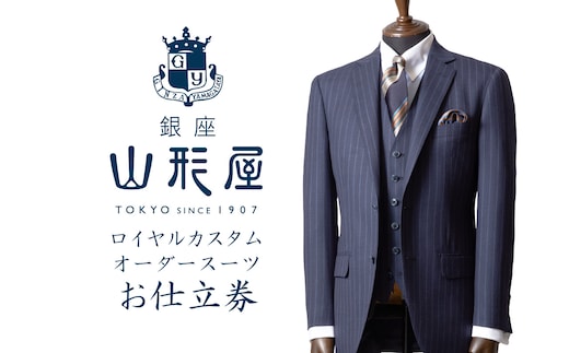 銀座山形屋 ロイヤルカスタムオーダースーツ仕立券A【M3-003】