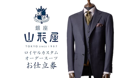 銀座山形屋 ロイヤルカスタムオーダースーツ仕立券B【N-021】