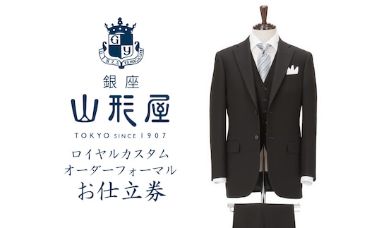 銀座山形屋 ロイヤルカスタムオーダーフォーマルスーツ仕立券H【インポート服地】【N4-003】