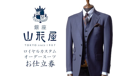 銀座山形屋 ロイヤルカスタムオーダースーツ仕立券C【インポート服地】【N8-001】