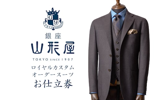 銀座山形屋 ロイヤルカスタムオーダースーツ仕立券K【高級インポート服地】【O1-002】
