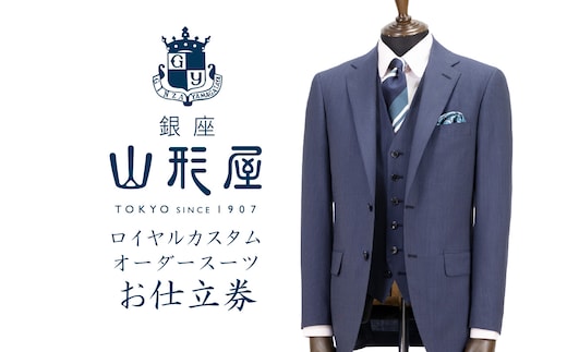 銀座山形屋 ロイヤルカスタムオーダースーツ仕立券M【高級インポート服地】【O5-003】