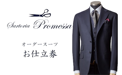 サルトリアプロメッサ オーダースーツ仕立券A【L-029】