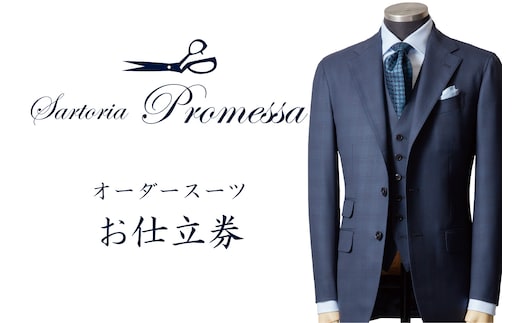 サルトリアプロメッサ セミハンドメイドオーダースーツ仕立券C【Super 140's】【N-022】